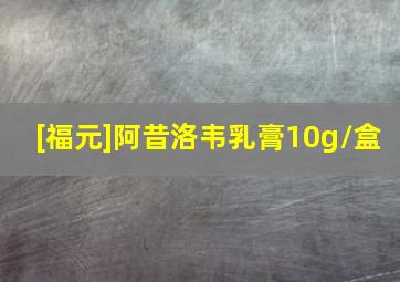 [福元]阿昔洛韦乳膏10g/盒